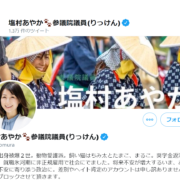 塩村