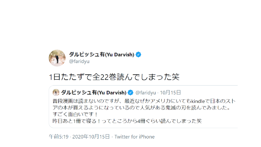 嘘ビッシュ ダルビッシュ有がコミック 鬼滅の刃 22冊を一日で読破