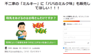 不二家のミルキーは「パパのミルク味」も売るべき！！！署名活動が始まるもターゲットはフェミの模様