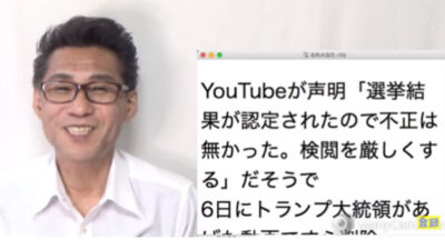「『米大統領選挙に不正があった』という動画は削除」とYouTube　テレビ改革党のくつざわ亮治さんが明かす