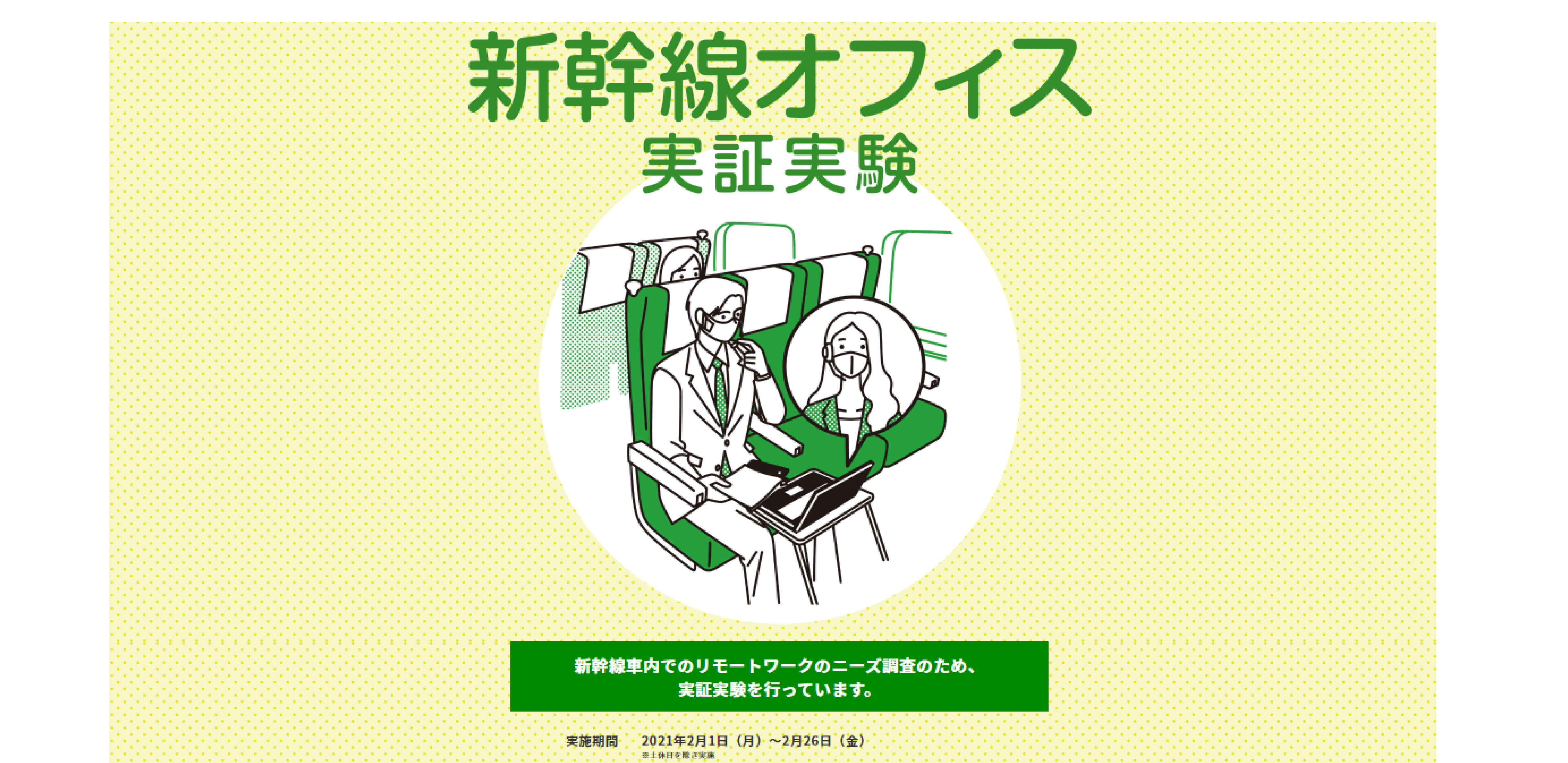 「コロナ対策に逆行」「リモートワーク？」JR東日本の「新幹線オフィス」はバカげている！