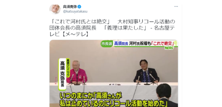 「愛知県知事リコール運動を止めた」河村名古屋市長の発言で、高須院長「筋が通らない」と絶交宣言