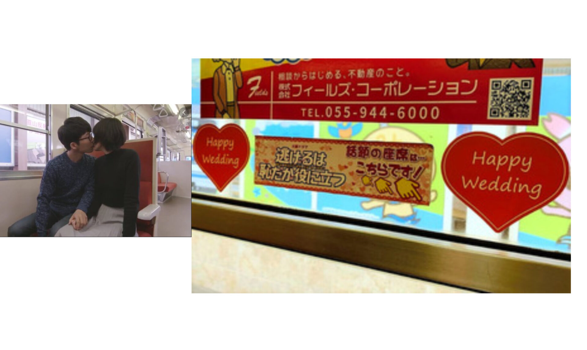 「こちらが星野さん、新垣さん結婚祝福ステッカー」と鉄道会社。そこには不動産会社の広告、なぜ？