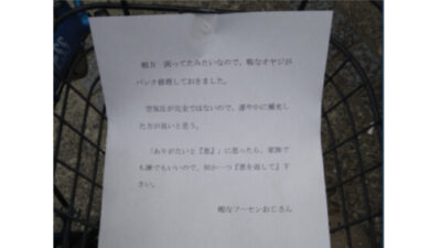 自転車がパンクし公園に置いたら直っていた！！「恩を誰かに返して」の手紙。優しい世界か、恐怖体験か？