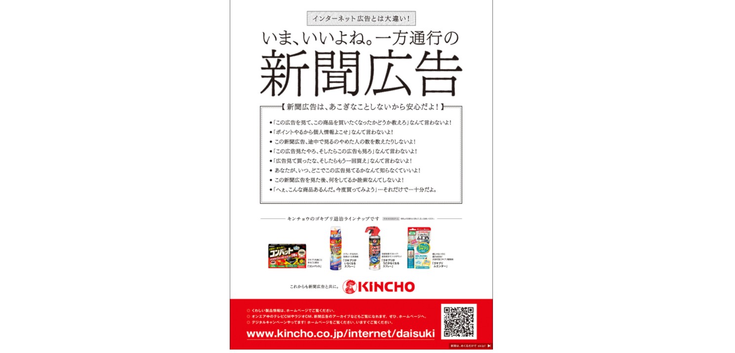 KINCHOが新聞全面広告で「ネット広告は『あこぎ』」とディスる、「しまむら」へのカウンターか？