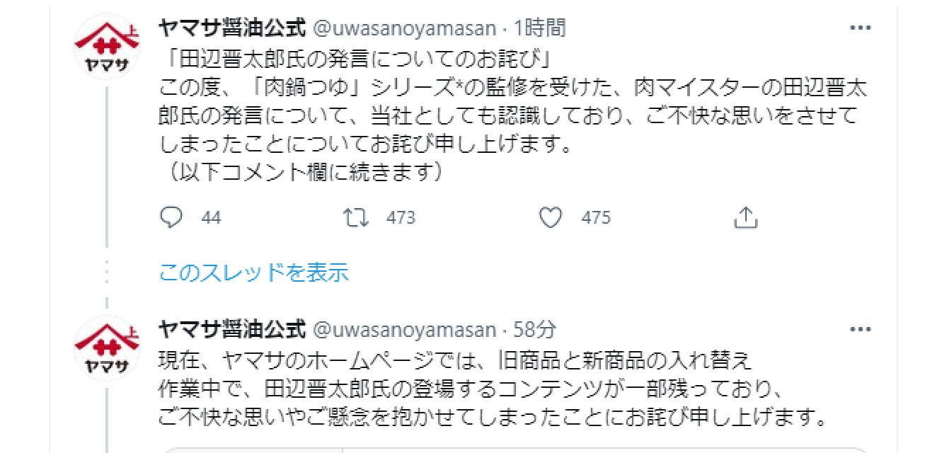 ヤマサ醤油が小山田圭吾の従兄弟の田辺晋太郎と縁を切る「ご不快な思いやご懸念を抱かせてしまった」