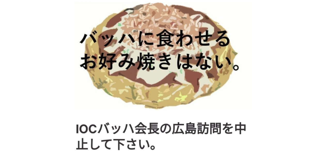 「バッハ会長の広島訪問中止」求める署名サイト、「お好み焼き」イラストでケチが付く「日本人ですらないのでは？」の声