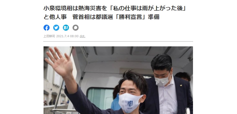小泉環境大臣の「熱海災害はテレビの中の出来事」発言は朝日新聞「AERA」の「捏造」、都議選への影響を狙った？