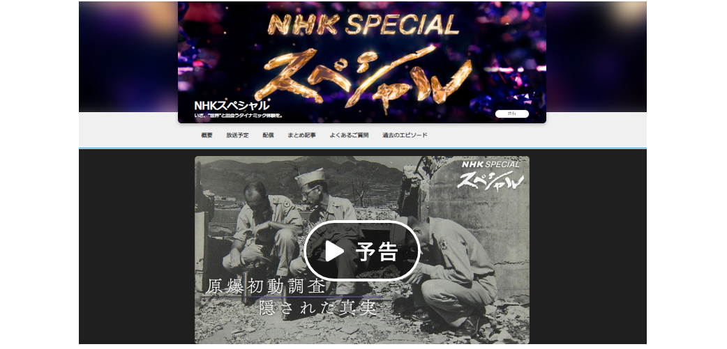 NHKの「原爆特番」が43年ぶりに無くなった、はデマ。「今年は長崎市の原子爆弾投下の9日に放送」