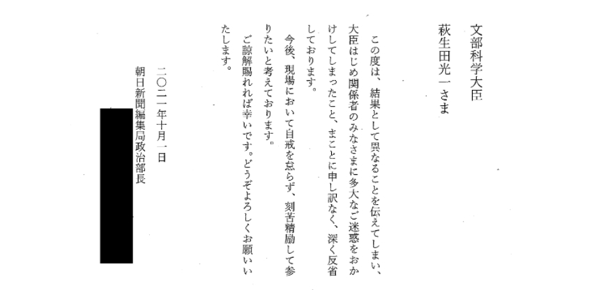 朝日新聞政治部長の謝罪文が小学生レベル！萩生田光一大臣がブログに晒したのは頭に来たからか？
