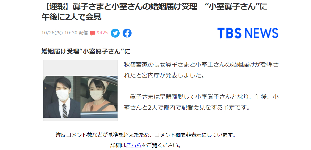 「誹謗中傷ではなく批判なのだが、、、」。眞子さまと小室圭氏報道のヤフコメ非表示が26日午後まで続く