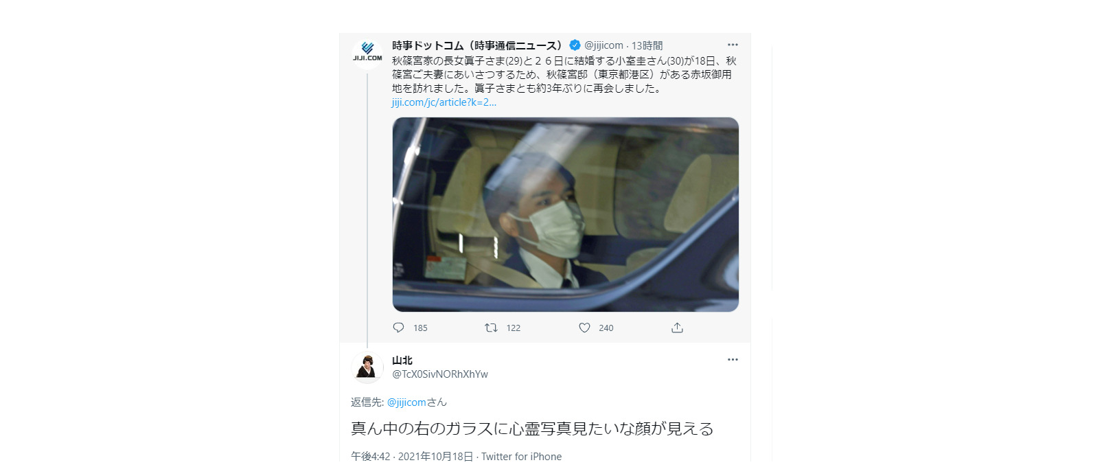小室圭さんが秋篠宮邸に向かう乗用車の窓に人の顔？。心霊現象「もしかして、、、」とTwitterで話題
