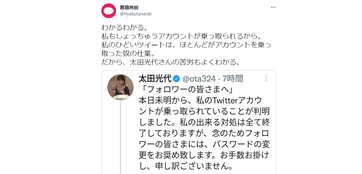 夫を擁護し大炎上中の太田光代さん「Twitterアカウントが乗っ取られた」と騒ぐ。ネットで「一番やってはいけない手法」