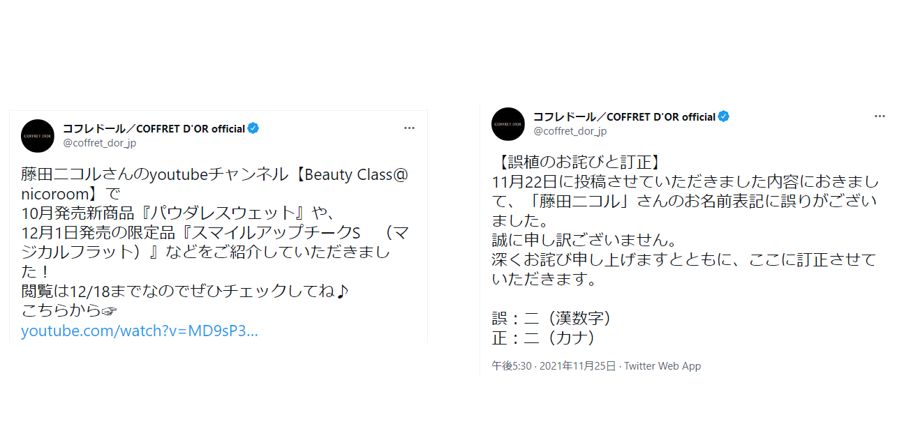 カネボウ化粧品が「藤田ニコル」を「藤田二コル」と表記し謝罪。ネットで「藤田ニコﾉﾚ」はどうなの？