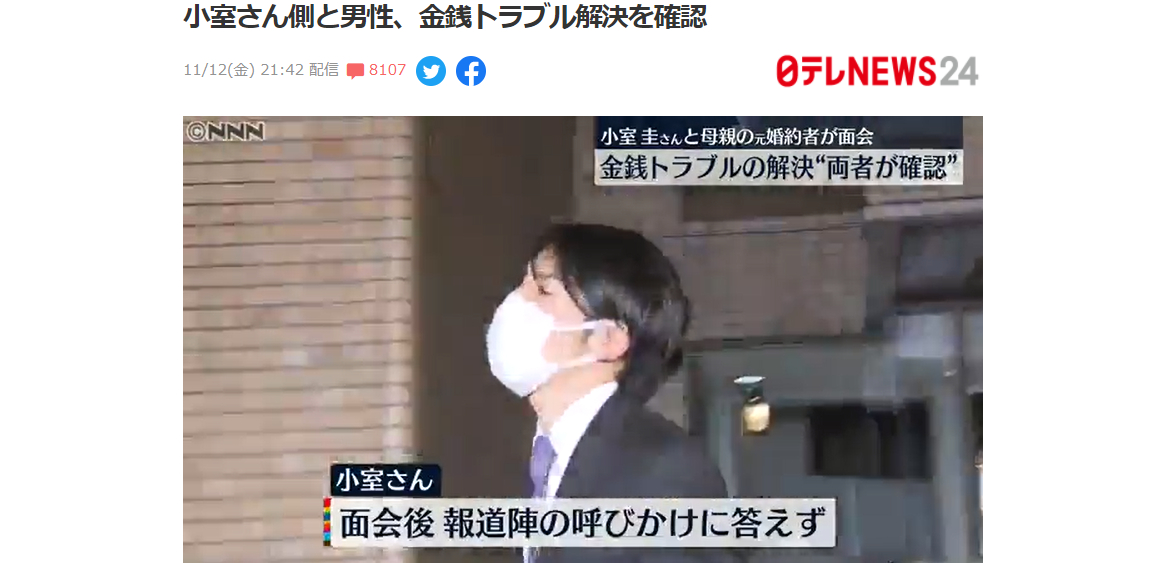 「小室圭氏と男性の金銭トラブル解決」と最初に報じた「日テレニュース24」のヤフコメ欄が閉鎖
