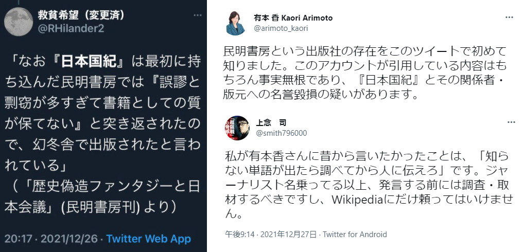 上念司が釣られた有本香をバカにする　「日本国紀」デマを名誉棄損との発言に「Wikipediaにだけ頼ってはいけません」