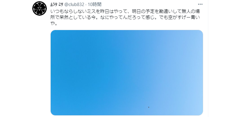 「でも空がすげー青いや。」神田沙也加さん元夫の村田充さんのtweetにネットで多数の共感と涙