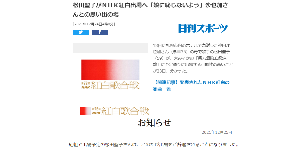 松田聖子さんがNHK紅白出場へはガセ記事だった　日刊スポーツまたデマ報道とネットで話題