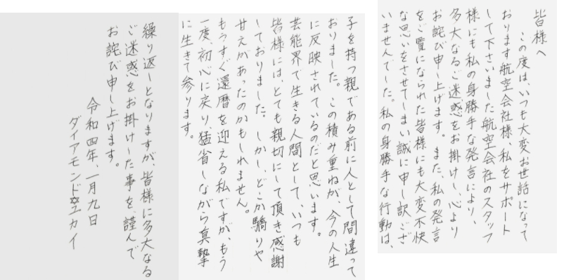 ダイアモンド☆ユカイの二度目の謝罪は直筆文　ネットで「迷走しているな」「反省なんてしてない」の声