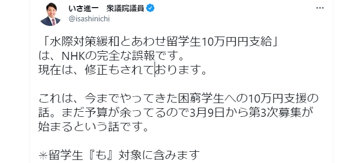 外国人留学生に「緊急給付金」10万円を渡すな！！NHKの誤報で公明党議員のTwitterが炎上