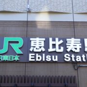 JR恵比寿駅