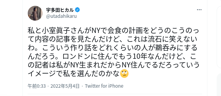 んなわけないだろｗｗｗｗｗ　歌手の宇多田ヒカルさん、小室眞子さんとの密会報道に激怒！！！