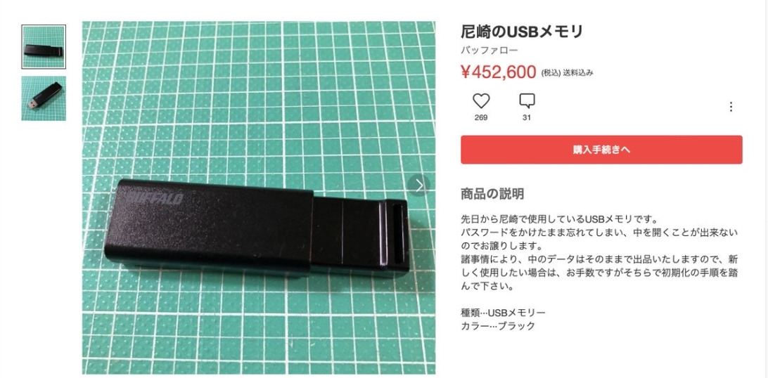 尼崎市の USBメモリの紛失騒動　メルカリに45万2600円で出品される　愉快犯は逮捕されるのか？ネットで議論