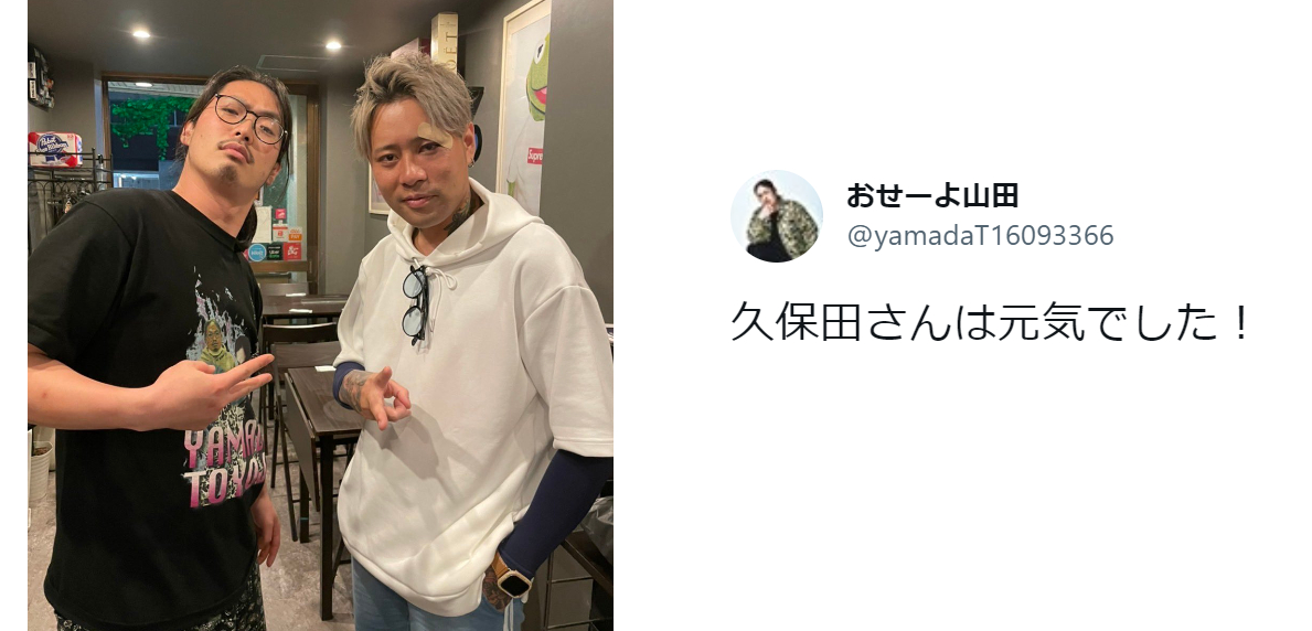 久保田覚さんは元気でした！　「おせーよ山田」こと豊二さんが、Twitterでツーショット写真を公開