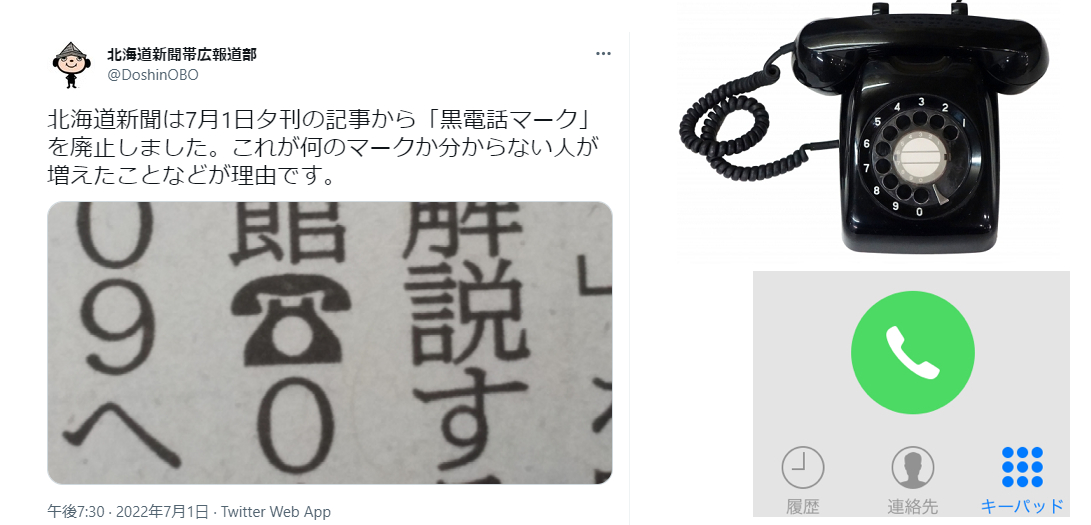 「黒電話マーク」分からない　北海道新聞が廃止　ネットで反発「4歳の息子も、高校生の俺も知っている」