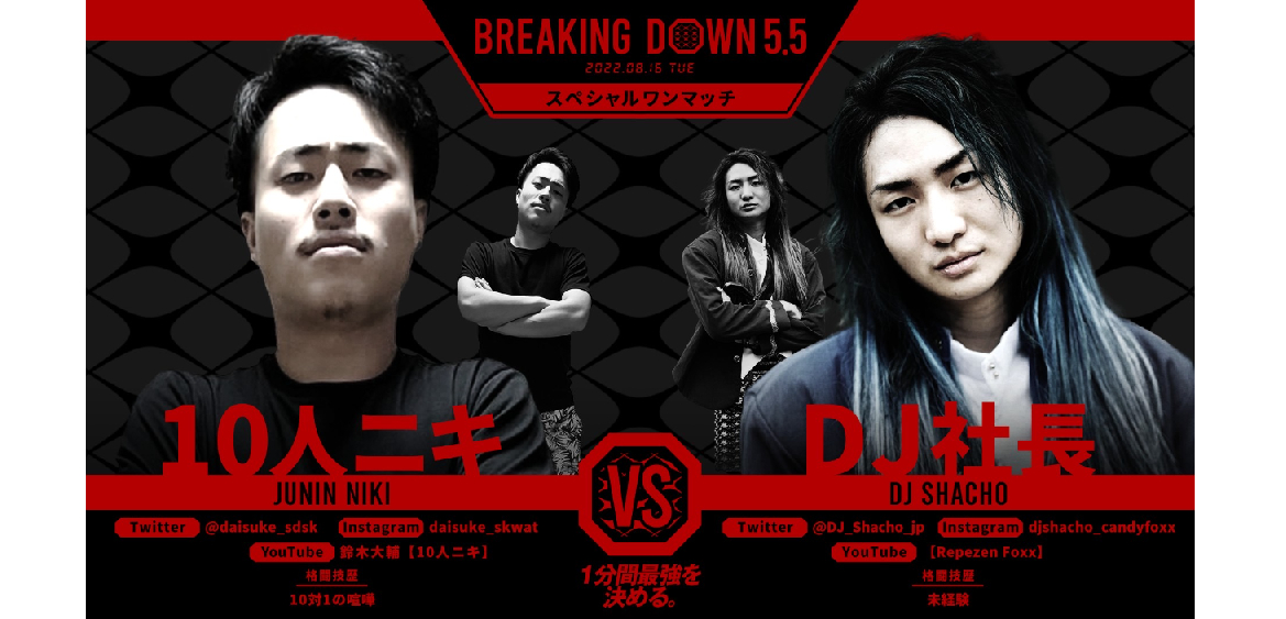 【BreakingDown】スピンオフ「5.5」が8月16日に開催　10人ニキ出場　久保田覚さん、安井飛馬さんも参戦か