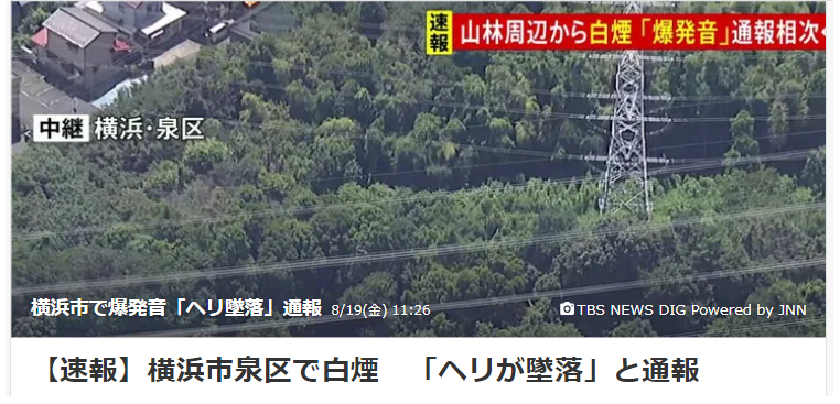 TBSなど「横浜市でヘリが墜落」と報道　「ヘリ墜落」がトレンドワードに　実は送電線と木の接触だった