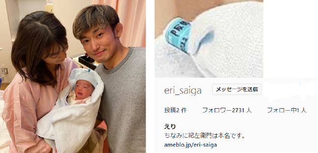 才賀紀左衛門選手の恋人eri-saigaさん出産　赤ちゃんの名前シールに憐れみ　出生届はどちらが出すの？
