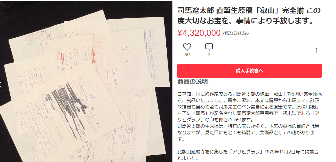 司馬遼太郎の自筆原稿432万円　「メルカリに流すな！」「なんでも鑑定団に行けよ」と批判殺到
