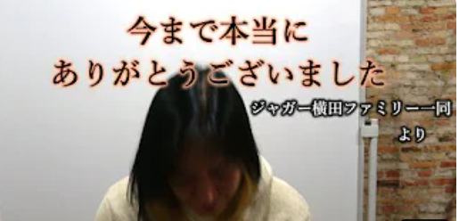 大炎上のジャガー横田さんYouTubeチャンネルを終了　ネットで好評価　「子供を売り物にしてきた親の責任」