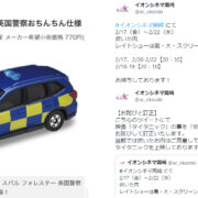 イオントミカ　英国警察おチンチン仕様