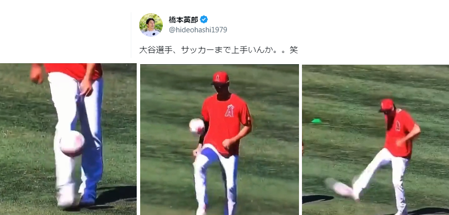 【WBC】大谷翔平選手は「サッカーも上手かった！」と話題　元日本代表の橋本英郎さんも動画を見てビックリ