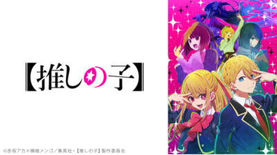 人気アニメ「推しの子」第六話　木村花さんのお母さんが激怒　「事件を丸パクリ、制作から何の連絡もない」