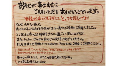 女性客が「おやじ」の相手　疲れたらトイレで休憩できる居酒屋　養老乃瀧が「弊社の認識が甘かった」と謝罪