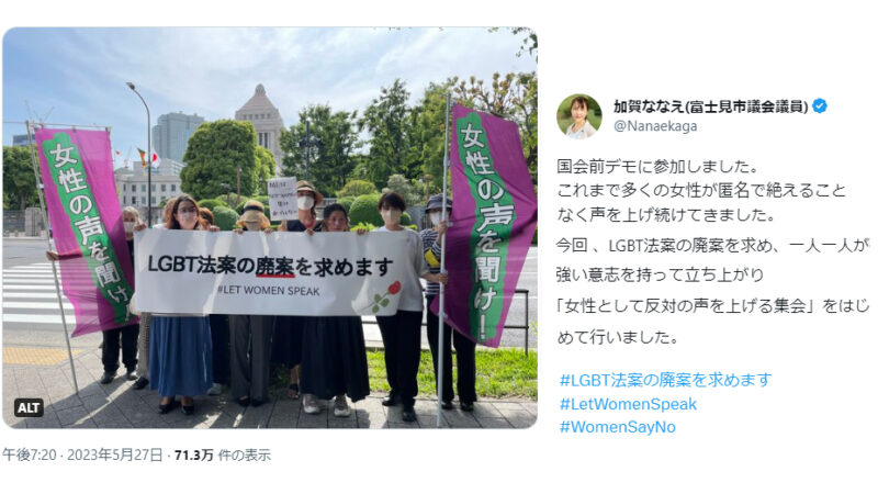 「女性の声を聞け！」　LGBT法案廃案を求める女性有志デモ　性自認の弊害を国会議事堂前で訴える