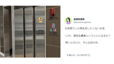 女性専用トイレが消える　「専用でしか用を足したくない女性」発言の倉田真由美さん　差別主義者に認定される