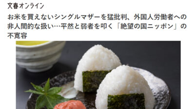 文春の「お米を買えない」は捏造だと話題　シングルマザーを叩いたのではなく「お前らメディアに向けたもの！」