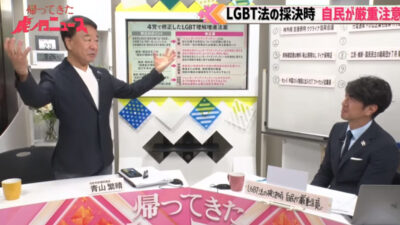 【虎ノ門ニュース】青山繁晴氏が復帰でLGBT法の裏側を暴露　除籍になったら無所属で衆院出馬を決めていた