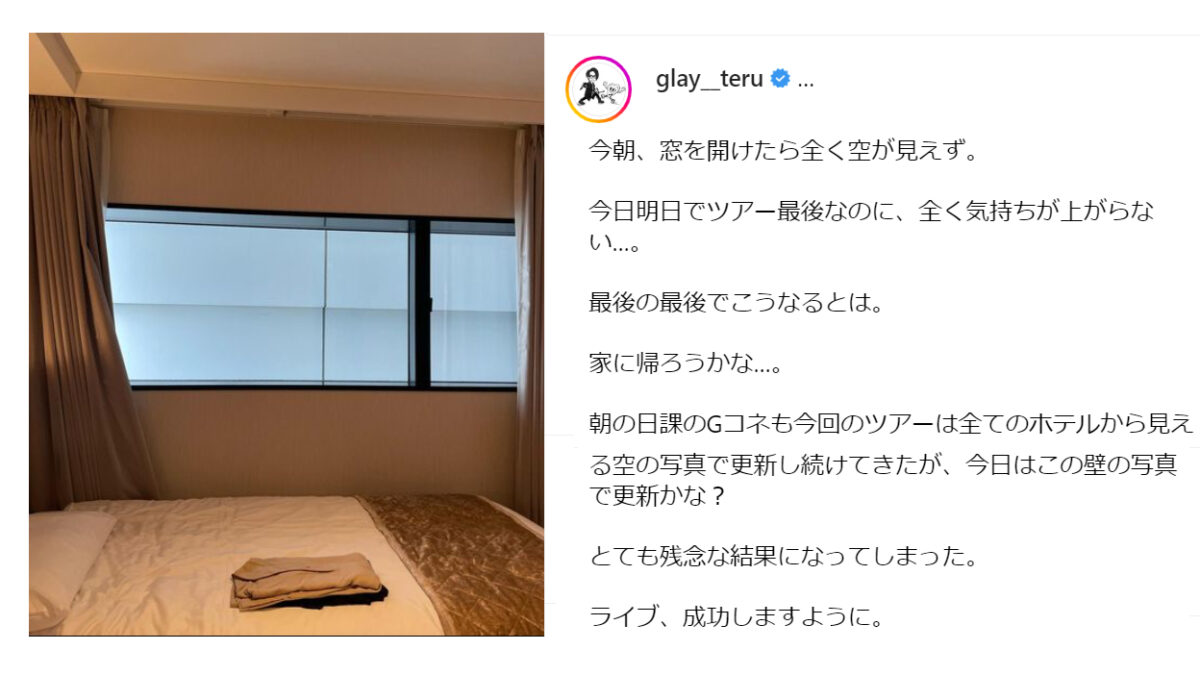 「GLAY」のボーカルTERUさん　東京の宿泊ホテル公開で「そこまで落ちぶれたのか」の声「ファンに失礼」と炎上
