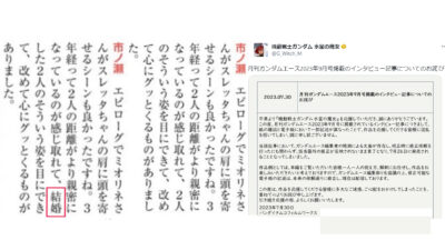 スレッタとミオリネの「結婚」を削除し炎上　「商業作品としてグロさ全開、機動戦士ガンダム　水星の魔女」
