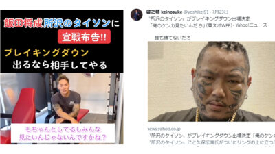 【Breaking Down9】啓之輔選手「所沢のタイソンには誰も勝てないだろ」　ネットで「どうせ棄権、誰も勝てないw」