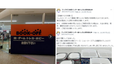「ブックオフ」がトレカオタクの悪臭に悲鳴　販売お断り！　「毎日お風呂に」だけでは済まない衣類の菌の問題