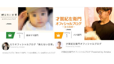 才賀紀左衛門選手と絵莉さんのアメブロ　扉写真(息子の顔)にモザイク入れ報道　「閲覧注意画像だ！」とネットで笑い