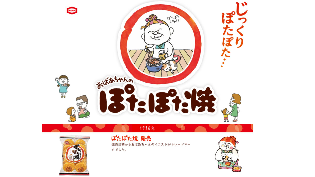亀田製菓「ぽたぽた焼」キャラ変更で物議　「おじいさんに見える」「俺のぽたばあちゃんを返してよ！！」