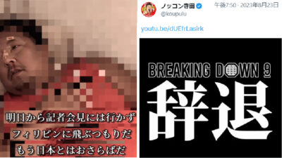 【BreakingDown9】ノッコン寺田のボブ・サップ戦辞退報道に「アホくさ」　韓国対抗戦と同じ釣り、工夫足りずの声