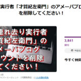 才賀紀左衛門選手のアメブロアカウントを削除　署名活動が始まる　ネットで「阪田絵莉も絶対に許さない」
